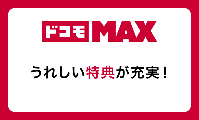ドコモMAX 嬉しい特典が充実