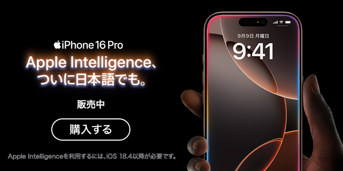 iPhone 16 Pro Apple Intelligence、ついに日本語でも。 販売中 購入する Apple Intelligenceを利用するには、iOS 18.4以降が必要です。