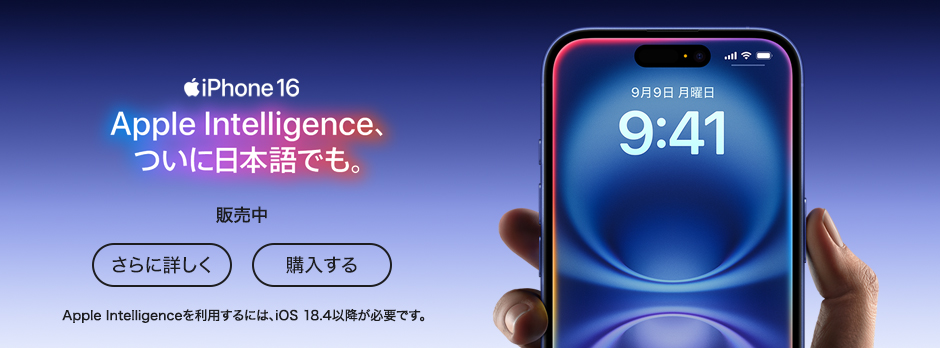 iPhone 16 Apple Intelligence、ついに日本語でも。 販売中 さらに詳しく 購入する Apple Intelligenceを利用するには、iOS 18.4以降が必要です。