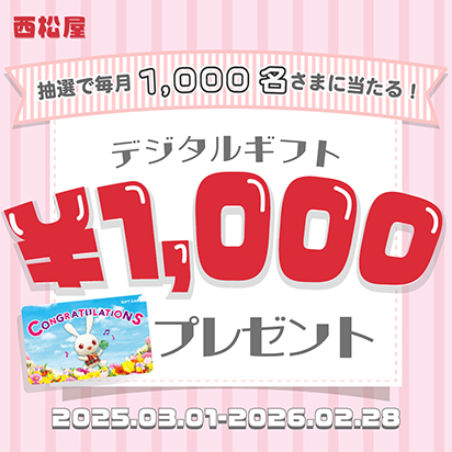 西松屋 抽選で毎月1,000名さまに当たる！デジタルギフト￥1,000プレゼント 2025.03.01ー2026.02.28