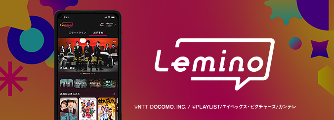 Lemino ©NTT DOCOMO,INT./PLAYLIST/エイベックス・ピクチャーズ/カンテレ