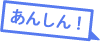 あんしん